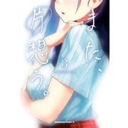 また、片想う。（3）（KADOKAWA） [電子書籍]