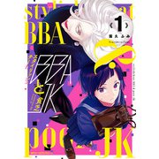 スタイリッシュチートBBAと貧乏JK 1（KADOKAWA） [電子書籍]