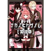 ナカノヒトゲノム【実況中】 8（KADOKAWA） [電子書籍]