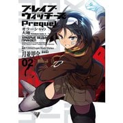 ブレイブウィッチーズPrequel オラーシャの大地（2）（KADOKAWA） [電子書籍]