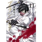 プランダラ（11）（KADOKAWA） [電子書籍]
