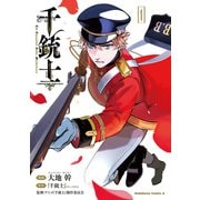 千銃士 （1）（KADOKAWA） [電子書籍]