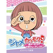 er-ジトメカツモク！ ～陰キャ女子の日常ウォッチング～（KADOKAWA） [電子書籍]