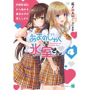 あまのじゃくな氷室さん 4 好感度100％から始める毒舌女子の落としかた【電子特典付き】（KADOKAWA） [電子書籍]