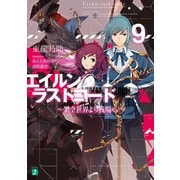 エイルン・ラストコード ～架空世界より戦場へ～ 9（KADOKAWA） [電子書籍]