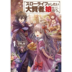 ヨドバシ Com スローライフがしたい大賢者 娘を拾う 1 Kadokawa 電子書籍 通販 全品無料配達