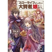 スローライフがしたい大賢者、娘を拾う。 1（KADOKAWA） [電子書籍]