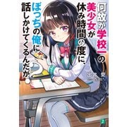 何故か学校一の美少女が休み時間の度に、ぼっちの俺に話しかけてくるんだが？【電子特典付き】（KADOKAWA） [電子書籍]