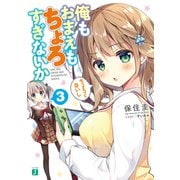 俺もおまえもちょろすぎないか3【電子特典付き】（KADOKAWA） [電子書籍]