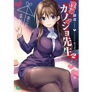 僕のカノジョ先生2【電子特典付き】（KADOKAWA） [電子書籍]