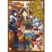 商人勇者は異世界を牛耳る！ ～栽培スキルでなんでも増やしちゃいます～（KADOKAWA） [電子書籍]