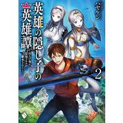 英雄の隠し子の英雄譚 ～村人の俺に最強スキルが継承された～ 2（KADOKAWA） [電子書籍]
