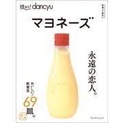 技あり！dancyuマヨネーズ（プレジデント社） [電子書籍]