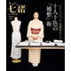 「たかはしきもの工房」髙橋和江さんの十人十色の「補整」術（プレジデント社） [電子書籍]