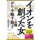 イオンを創った女――評伝 小嶋千鶴子（プレジデント社） [電子書籍]