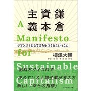 鎌倉資本主義――ジブンゴトとしてまちをつくるということ（プレジデント社） [電子書籍]