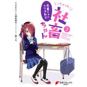 いきのこれ！ 社畜ちゃん ～後輩ちゃんオタ活動記～（2）（KADOKAWA） [電子書籍]