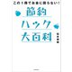 この1冊でお金に困らない！ 節約ハック大百科（KADOKAWA） [電子書籍]