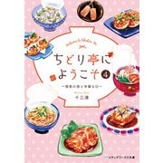 ちどり亭にようこそ4 ～彗星の夜と幸福な日～（KADOKAWA） [電子書籍]