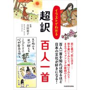 イラストでわかる 超訳 百人一首（KADOKAWA） [電子書籍]