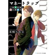 マネートラップ 三流詐欺師と謎の御曹司（KADOKAWA） [電子書籍]