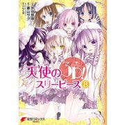 天使の3P！（8）（KADOKAWA） [電子書籍]