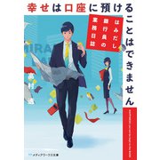 幸せは口座に預けることはできません はみだし銀行員の業務日誌（KADOKAWA） [電子書籍]