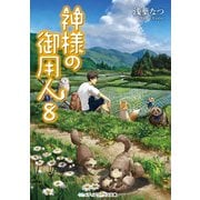 神様の御用人8（KADOKAWA） [電子書籍]