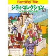 シティ・コレクション（下） ファンタジーRPGの街―（KADOKAWA） [電子書籍]