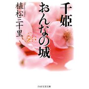 千姫 おんなの城（PHP研究所） [電子書籍]