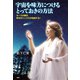宇宙を味方につけるとっておきの方法 オーラが輝き、幸せのシンクロが加速する！（PHP研究所） [電子書籍]