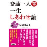 斎藤一人 一生しあわせ論（ロング新書）（KKロングセラーズ）（PHP研究所） [電子書籍]