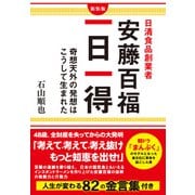 日清食品創業者 安藤百福 一日一得（KKロングセラーズ）（PHP研究所） [電子書籍]