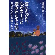 読むたびに、心がスーッと澄みわたるお話 お坊さんからの贈りもの（PHP研究所） [電子書籍]