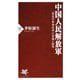 中国人民解放軍 「習近平軍事改革」の実像と限界（PHP研究所） [電子書籍]