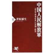 中国人民解放軍 「習近平軍事改革」の実像と限界（PHP研究所） [電子書籍]