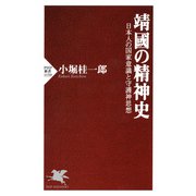 靖國の精神史 日本人の国家意識と守護神思想（PHP研究所） [電子書籍]