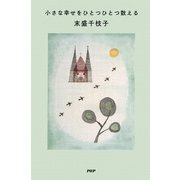 小さな幸せをひとつひとつ数える（PHP研究所） [電子書籍]
