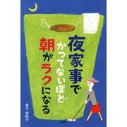 「夜家事」でかつてないほど朝がラクになる（PHP研究所） [電子書籍]