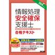 新国家資格！ 2019年度版 情報処理安全確保支援士 合格テキスト（TAC出版）（PHP研究所） [電子書籍]