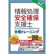 新国家資格！ 2019年度版 情報処理安全確保支援士 合格トレーニング（TAC出版）（PHP研究所） [電子書籍]