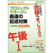 「読むだけ」で、合格へまっしぐら！！ プロジェクトマネージャ 午後I 最速の記述対策 2019年度版（TAC出版）（PHP研究所） [電子書籍]