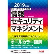 オールカラー ニュースペックテキスト 情報セキュリティマネジメント 2019年度版（TAC出版）（PHP研究所） [電子書籍]