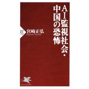 AI監視社会・中国の恐怖（PHP研究所） [電子書籍]