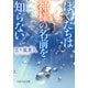 ぼくたちは神様の名前を知らない（PHP研究所） [電子書籍]