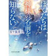 ぼくたちは神様の名前を知らない（PHP研究所） [電子書籍]