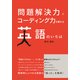 問題解決力とコーディング力を鍛える 英語のいろは（技術評論社） [電子書籍]