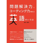 問題解決力とコーディング力を鍛える 英語のいろは（技術評論社） [電子書籍]