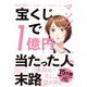 マンガ　宝くじで1億円当たった人の末路（日経BP社） [電子書籍]