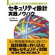 上流工程でシステムの脅威を排除する　セキュリティ設計実践ノウハウ（日経BP社） [電子書籍]